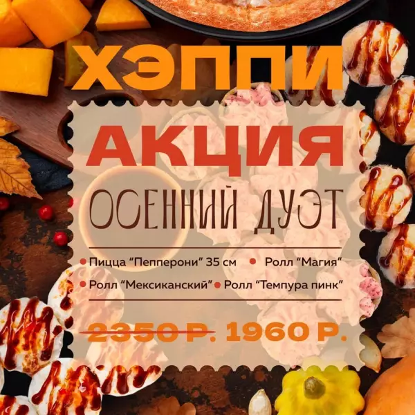 Акция "Осенний Дуэт"