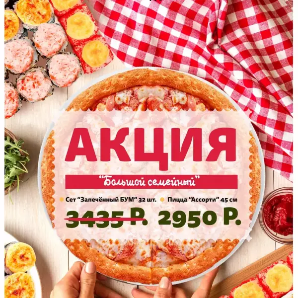 Акция "Большой семейный"