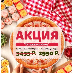 Акция "Большой семейный"